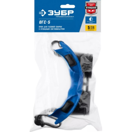 Очки газосварочные ЗУБР ОГС-5 затемнение 5 DIN, с откидным блоком (1109)