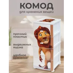 Комод Росспласт Лев 4 ящика (328936)