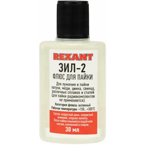 Флюс для пайки ЗИЛ-2 30мл