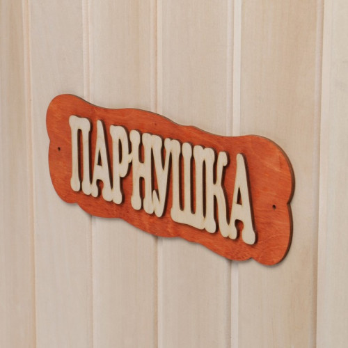 Табличка для бани Парнушка