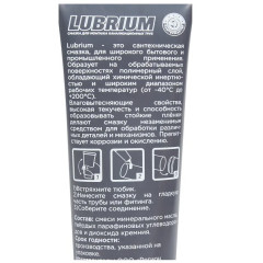 Смазка сантехническая LUBRIUM 50 гр