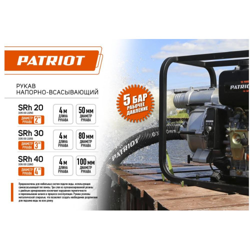 Шланг нп/вс PATRIOT SRh-20 (длина 4м, 50мм - 2 дюйма)