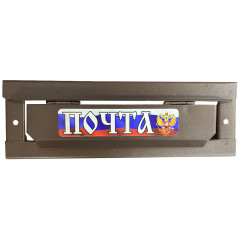 Накладка почтовая коричневый (17165)