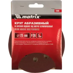 Круг шлиф. MATRIX перф. 125мм, P 120, 5 шт (73806)