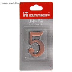 Цифра АЛЛЮР "5" медь (4861)