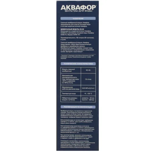 Модуль сменный мембранный АКВАФОР ОСМО KO-50 арт.518584