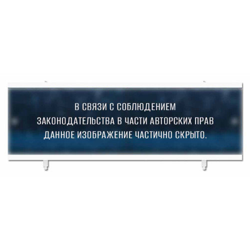 Экран для ванны МЕТАКАМ универсал-кварт 1,5 м топаз