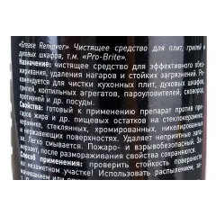 Чистящее средство Pro-Brite Grease Remover для плит, грилей и духовых шкафов (508137)