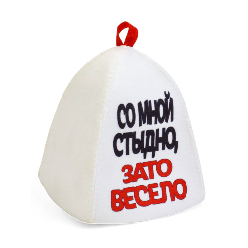 Шапка банная Со мной стыдно, зато весело(5290318)