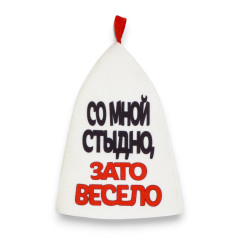 Шапка банная Со мной стыдно, зато весело(5290318)