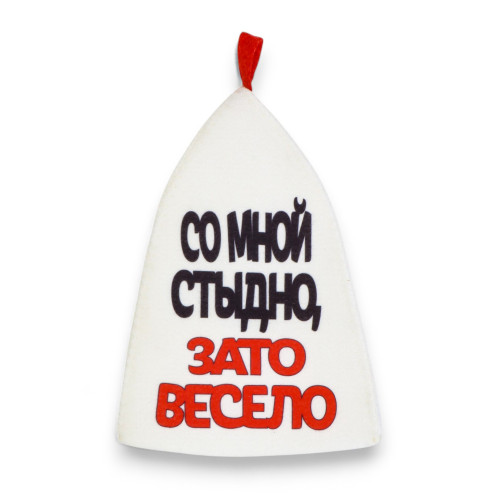 Шапка банная Со мной стыдно, зато весело(5290318)
