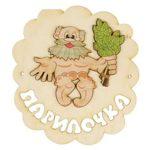 Табличка для бани Парилочка 15*16см (1270674)