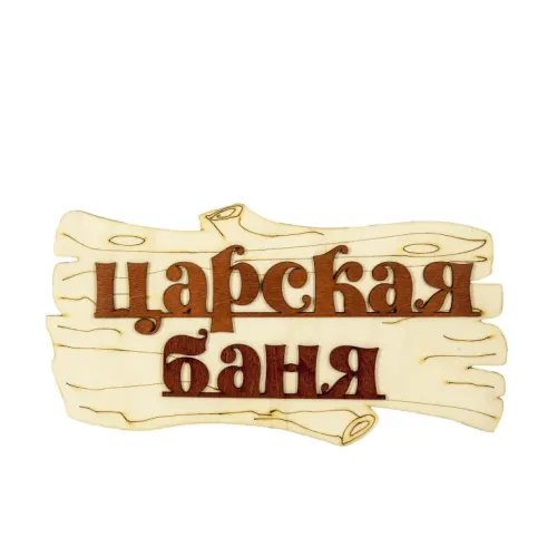 Табличка для бани Царская баня 30х17см (1384199)