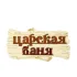 Табличка для бани Царская баня 30х17см (1384199)