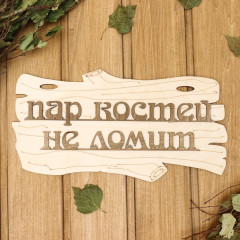 Табличка для бани Пар костей не ломит 30х17см (1384203)