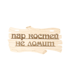 Табличка для бани Пар костей не ломит 30х17см (1384203)