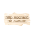 Табличка для бани Пар костей не ломит 30х17см (1384203)