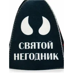 Шапка банная Святой негодник (9894224)
