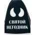 Шапка банная Святой негодник (9894224)