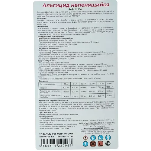 Средство Паритрейд Альгицид для борьбы с водорослями, беспенное 1л (528623)