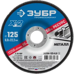 Круг шлифовальный ЗУБР Х-2 125х6х22,2 (36204-125-6.0)