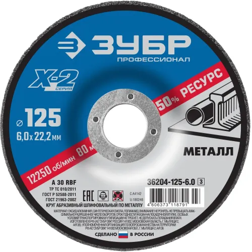Круг шлифовальный ЗУБР Х-2 125х6х22,2 (36204-125-6.0)