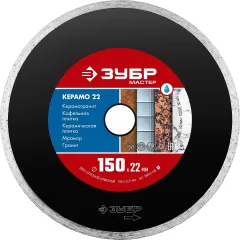 Диск алмазный ЗУБР Керамо-22 150 мм (36615-150)