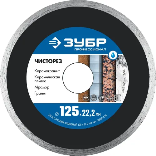 Диск алмазный ЗУБР Чисторез 125 мм (36663-125)