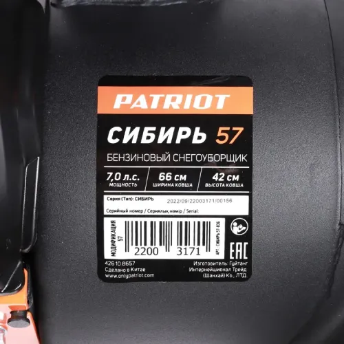 Снегоуборочник бензиновый ПАТРИОТ СИБИРЬ 57 (*50)