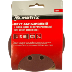 Круг шлиф. MATRIX перф. 125мм, P 220, 5 шт (73809)