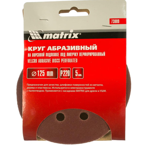 Круг шлиф. MATRIX перф. 125мм, P 220, 5 шт (73809)