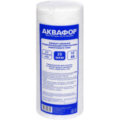 Картридж АКВАФОР Гросс PP20 112/250-20 мкм для холодной воды (намоточный) арт.500422