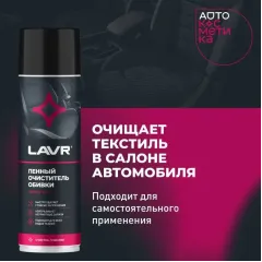 Очиститель обивки LAVR 650 мл пенный (Ln1451)