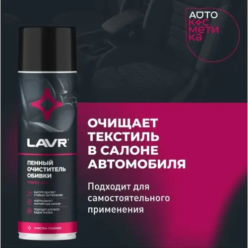 Очиститель обивки LAVR 650 мл пенный (Ln1451)