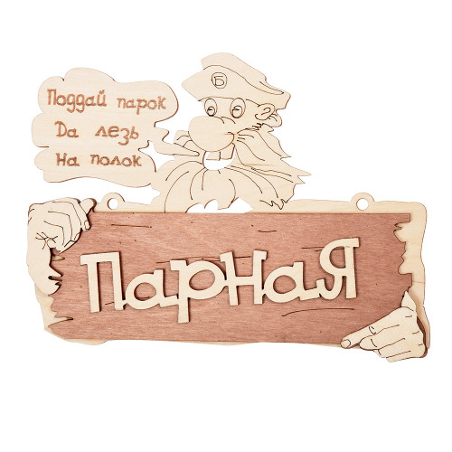 Табличка для бани Парная Поддай парок, да лезь на полок 22*16,5см