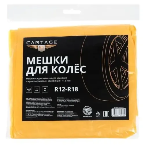 Пакеты для шин Cartage, R12-R18, 90х90 см, набор 4 шт (6705758)