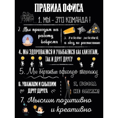 Постер DIVINO Правила офиса (30*40)