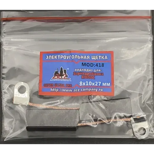 Щетки графитовые AEZ (№418) (8х10х27) зернодробилка Колос б/пр