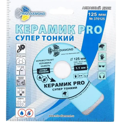 Диск алмазный TRIO-DIAMOND 125х22,2мм (370125)