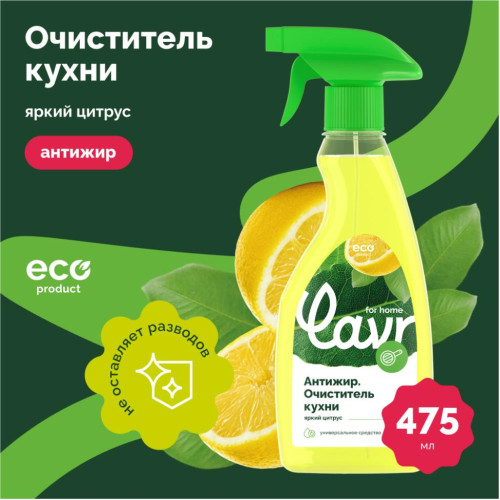 Очиститель LAVR Антижир, для кухни, 475 мл (3111)