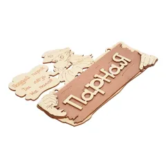 Табличка для бани Парная Поддай парок, да лезь на полок 22*16,5см