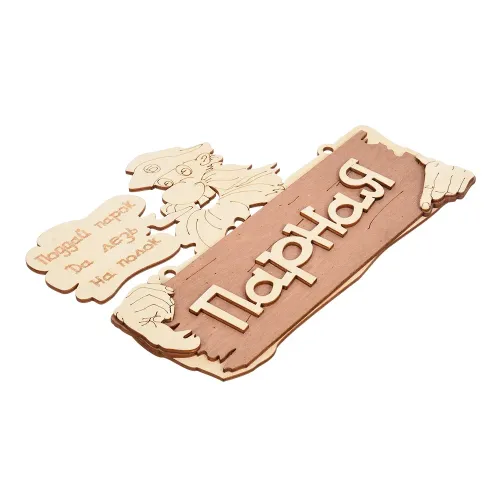 Табличка для бани Парная Поддай парок, да лезь на полок 22*16,5см