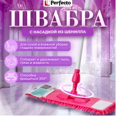 Швабра для пола с насадкой из шенилла, малиновая, PERFECTO LINEA (43-401018)