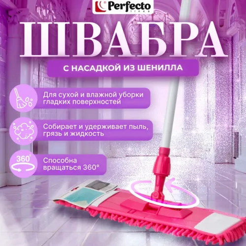 Швабра для пола с насадкой из шенилла, малиновая, PERFECTO LINEA (43-401018)