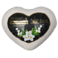 Бурлящие шары для ванны 130г Сердце перламутровые (роза, жасмин)