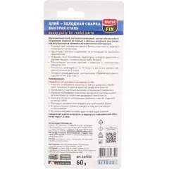 Холодная сварка LAVR БЫСТРАЯ СТАЛЬ MetalFIX 60 г (Ln1722)