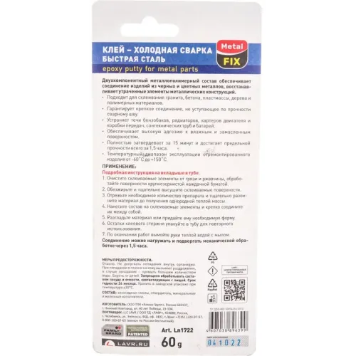 Холодная сварка LAVR БЫСТРАЯ СТАЛЬ MetalFIX 60 г (Ln1722)