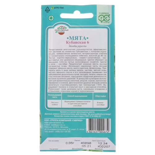 Семена Мята Кубанская (283856)