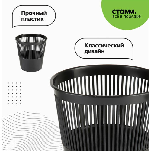 Корзина для бумаг СТАММ 9л сетчатая черная (584828)