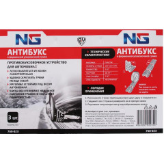 Антибукс NG в сумке 3шт (760-023)